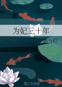为妃三十年全文txt下载