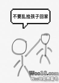 不要乱捡孩子回家视频